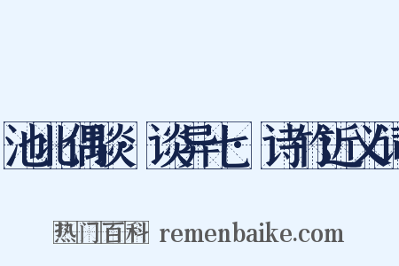 池北偶谈·谈异七·诗竹近义词是什么意思的图片